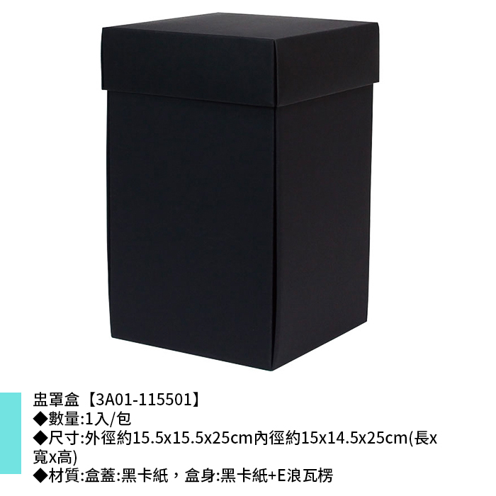 黑卡盅罩盒 1入/包 15.5*15.5*25cm【3A01-115501】