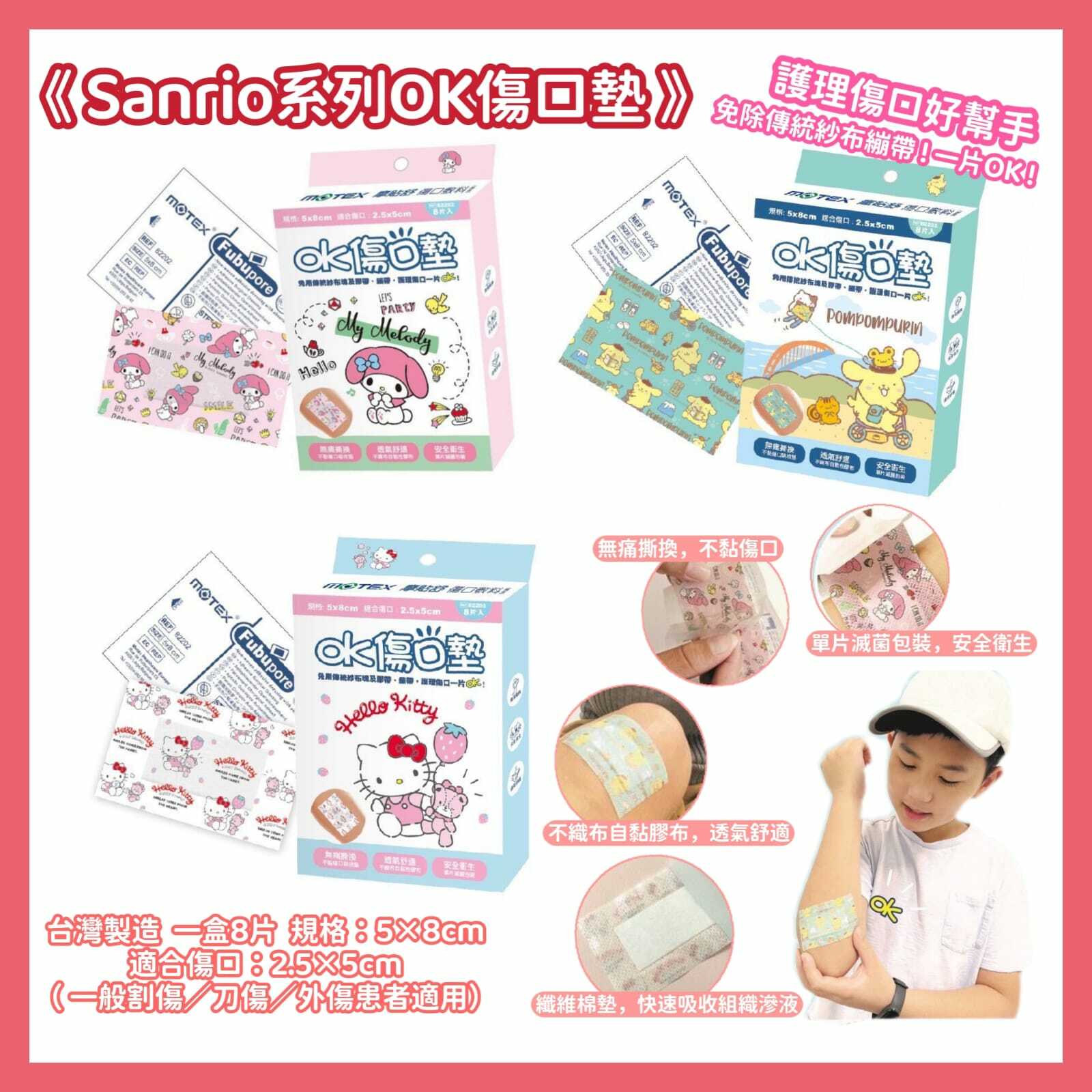 Sanrio系列OK傷口墊