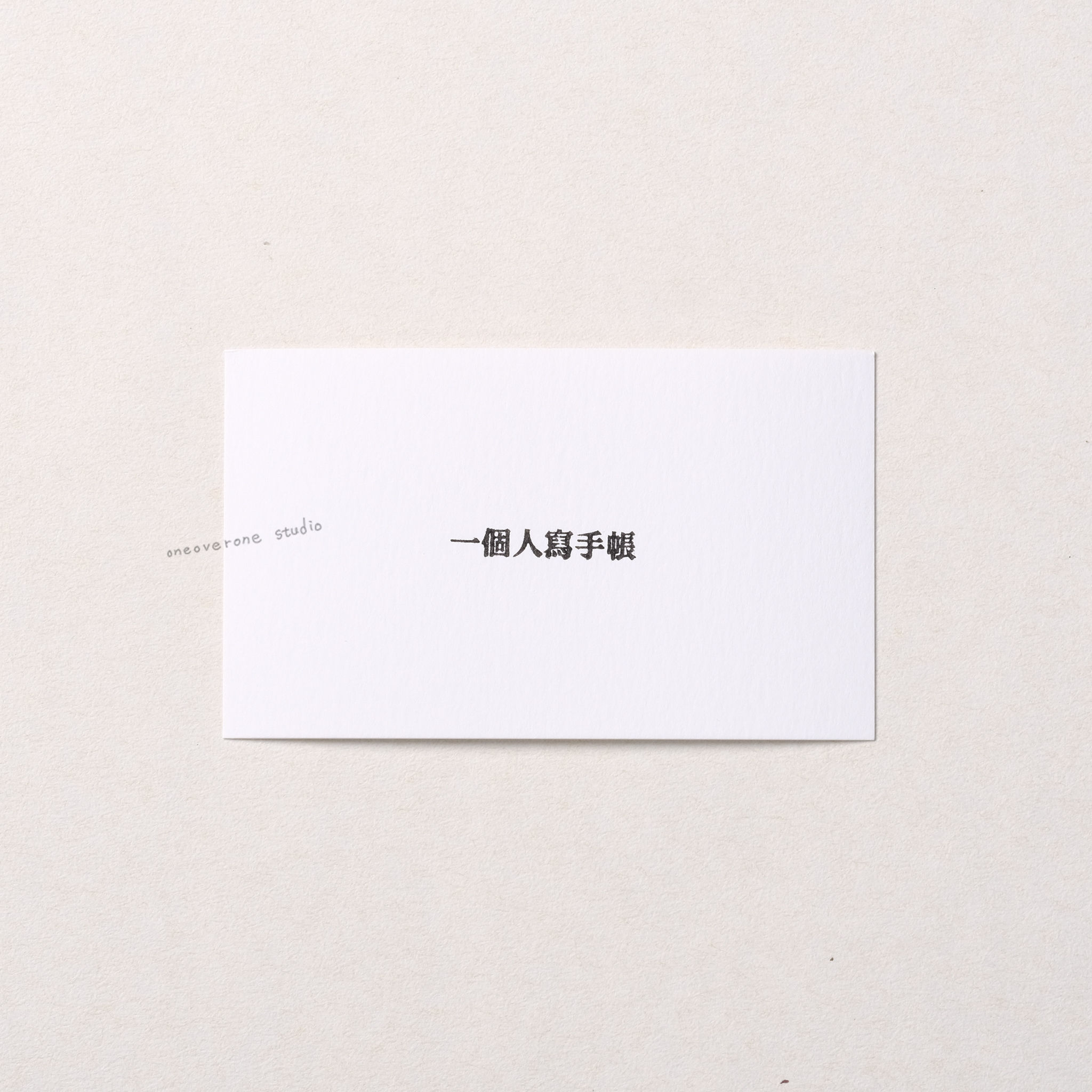 一個人寫手帳 膠版印章/一分之一工作室/台灣