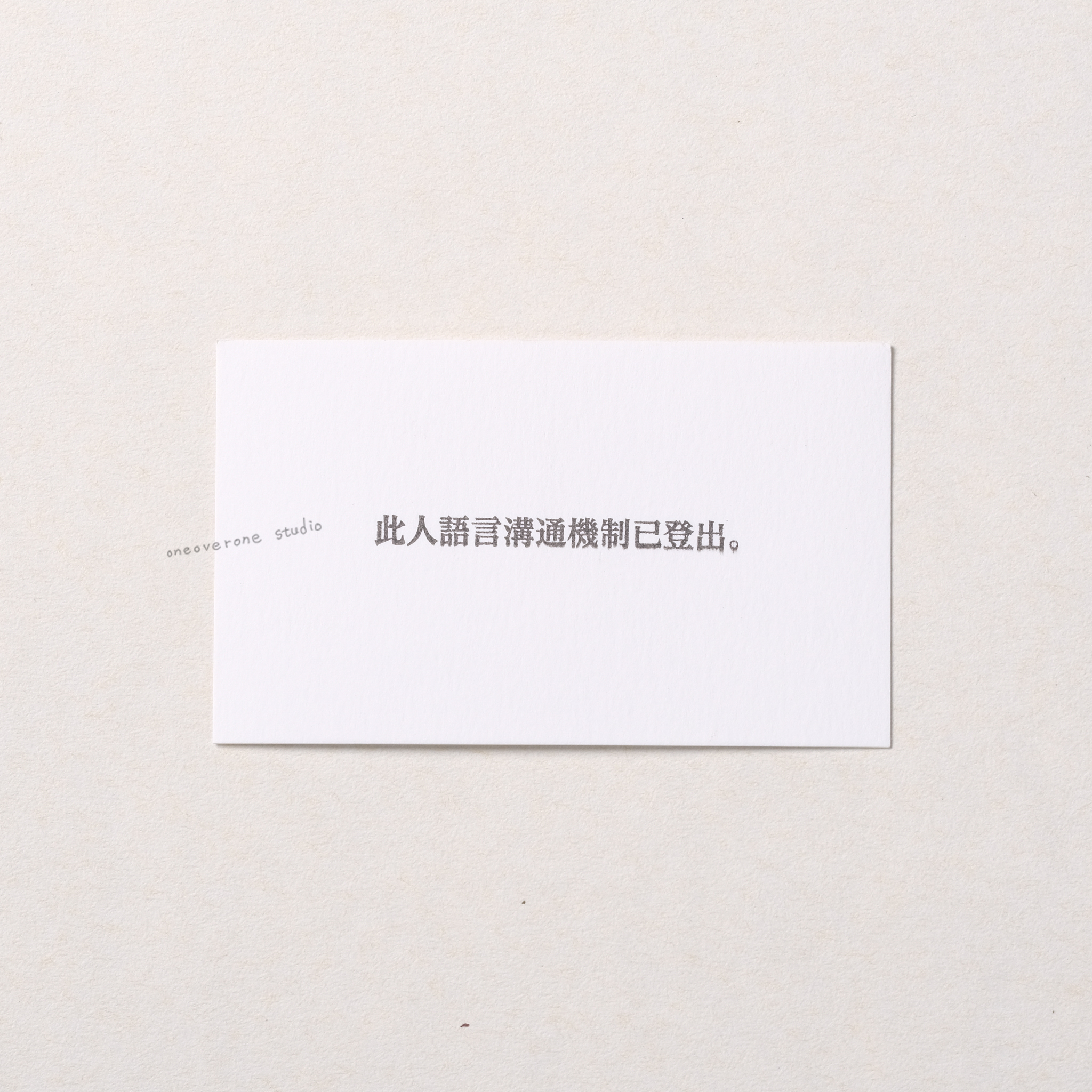 此人語言溝通機制已登出 膠版印章/一分之一工作室/台灣