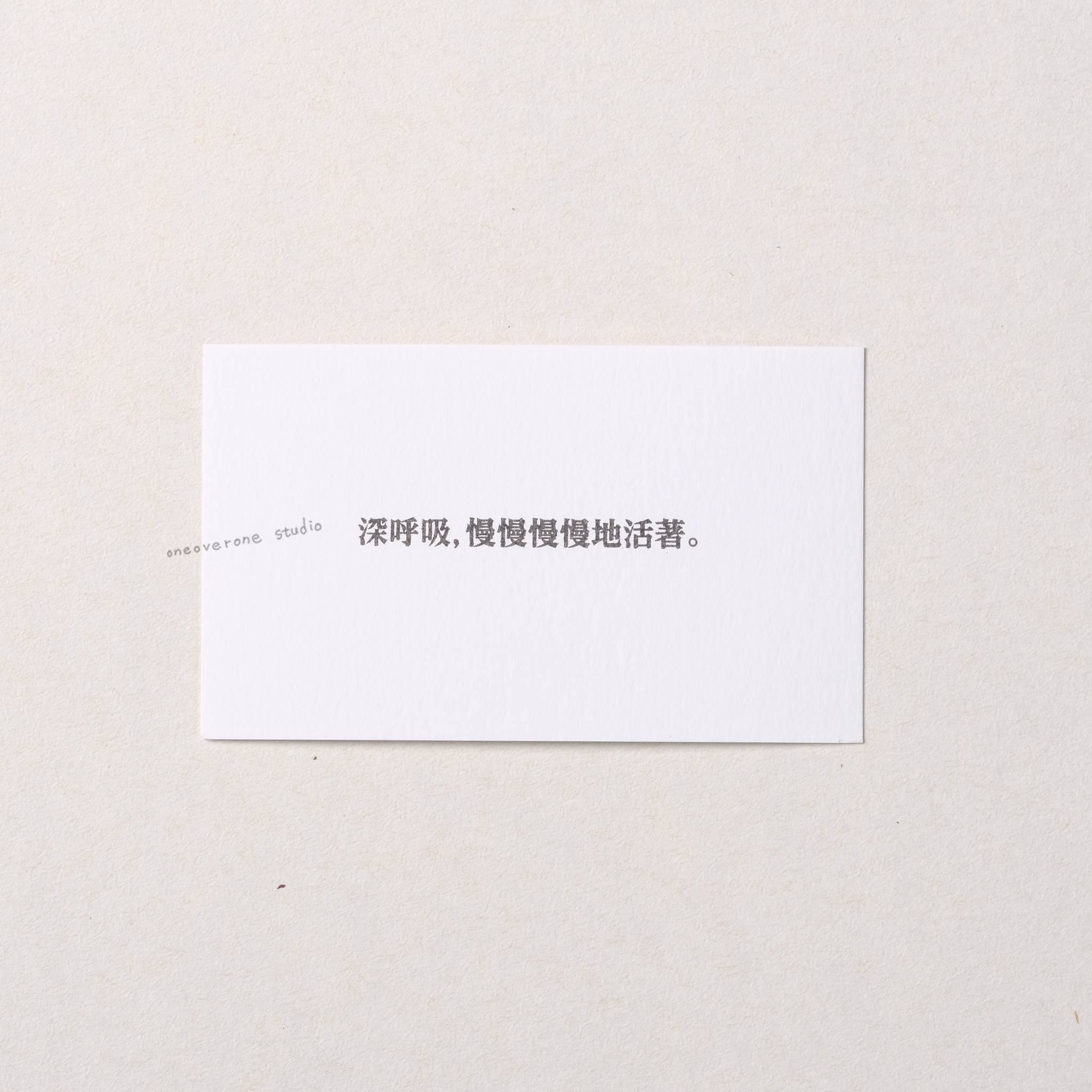 深呼吸 慢慢慢慢地活著 膠版印章/一分之一工作室/台灣