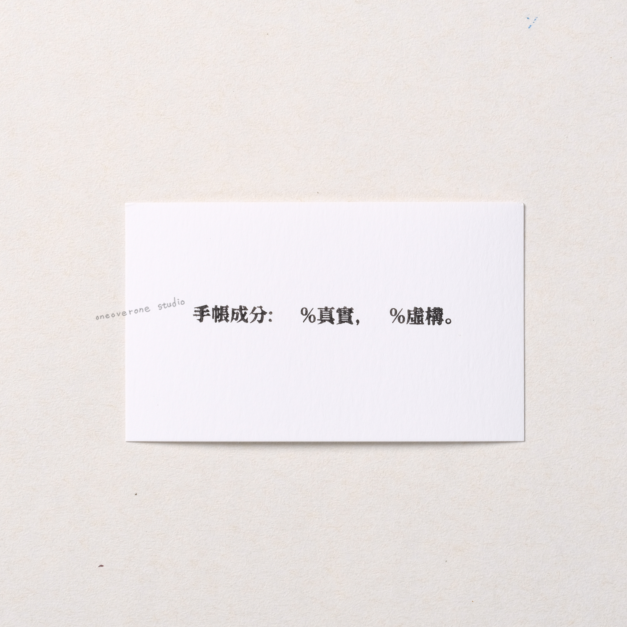 手帳成分 真實 虛構  膠版印章/一分之一工作室/台灣