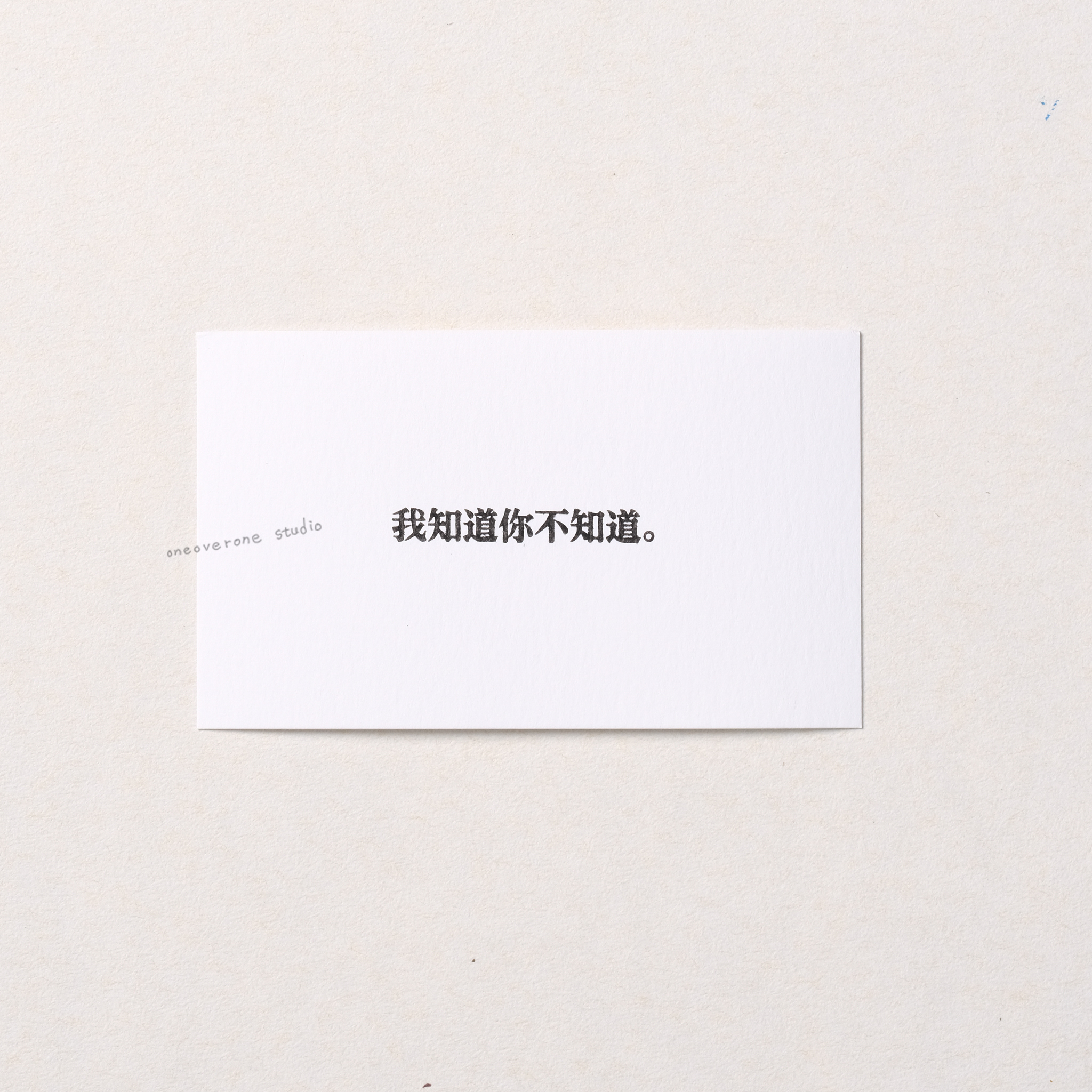 我知道你不知道  膠版印章/一分之一工作室/台灣