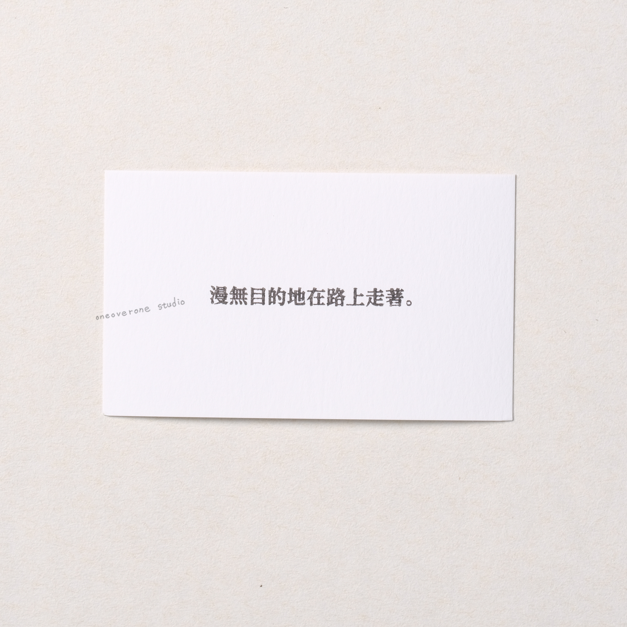 漫無目的地在路上走著  膠版印章/一分之一工作室/台灣