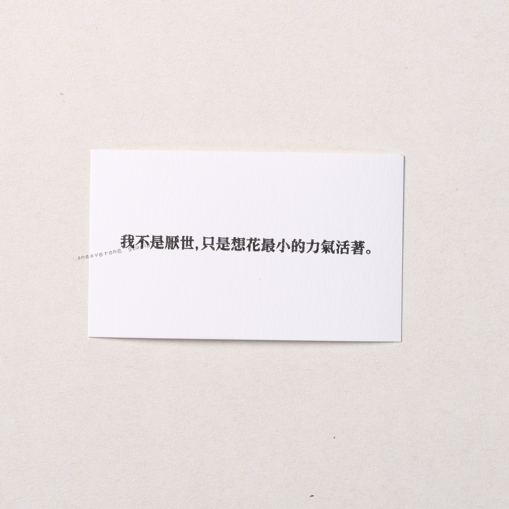 我不是厭世 只是想花最小的力氣活著  膠版印章/一分之一工作室/台灣