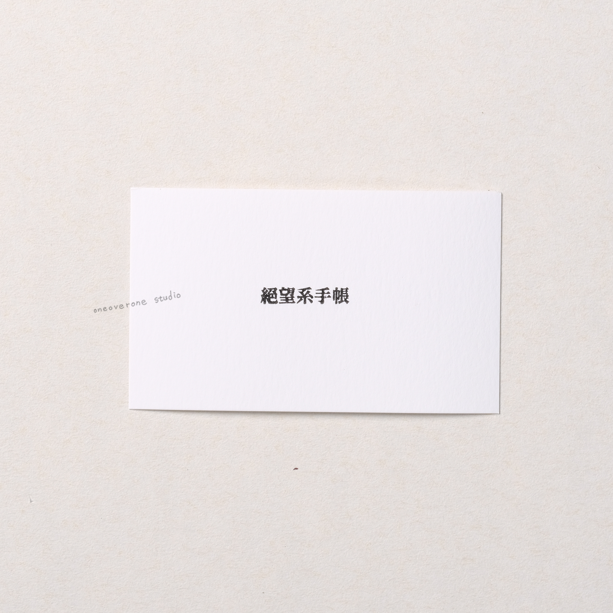 絕望系手帳  膠版印章/一分之一工作室/台灣