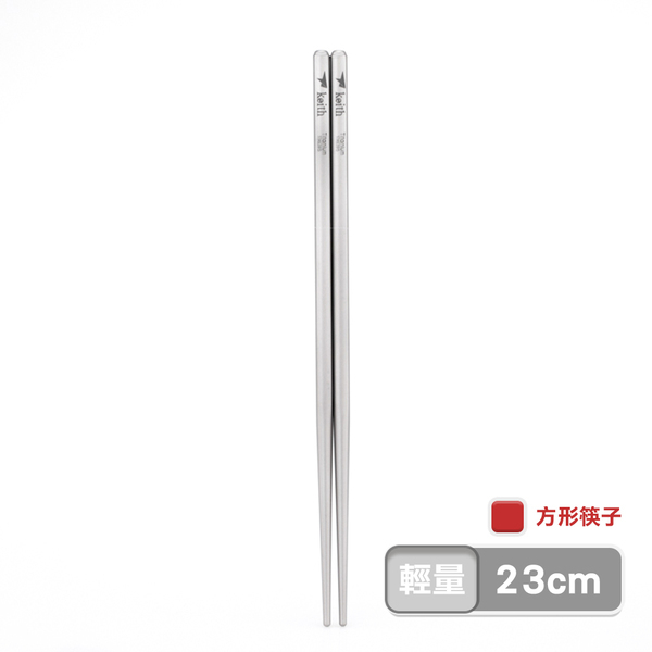 Keith 鎧斯 純鈦輕量環保筷子 方形 23cm 附收納袋 筷子/餐具/登山露營/郊山健行 51KEITI5622