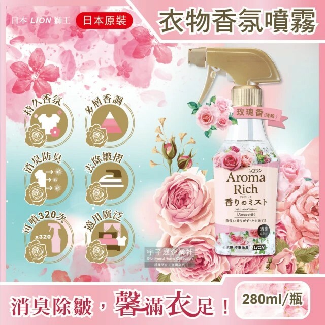 【日本LION獅王】Aroma Rich衣物香氛噴霧280ml/瓶 (玫瑰香/花果香/甜花香)
