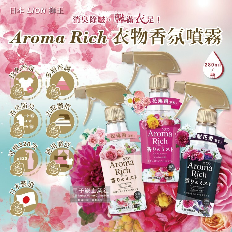 【日本LION獅王】Aroma Rich衣物香氛噴霧280ml/瓶 (玫瑰香/花果香/甜花香)