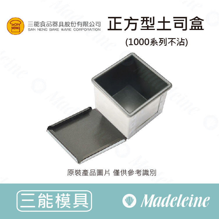 [ 三能烘焙模具] 正方型土司盒(100系列不沾)SN2182