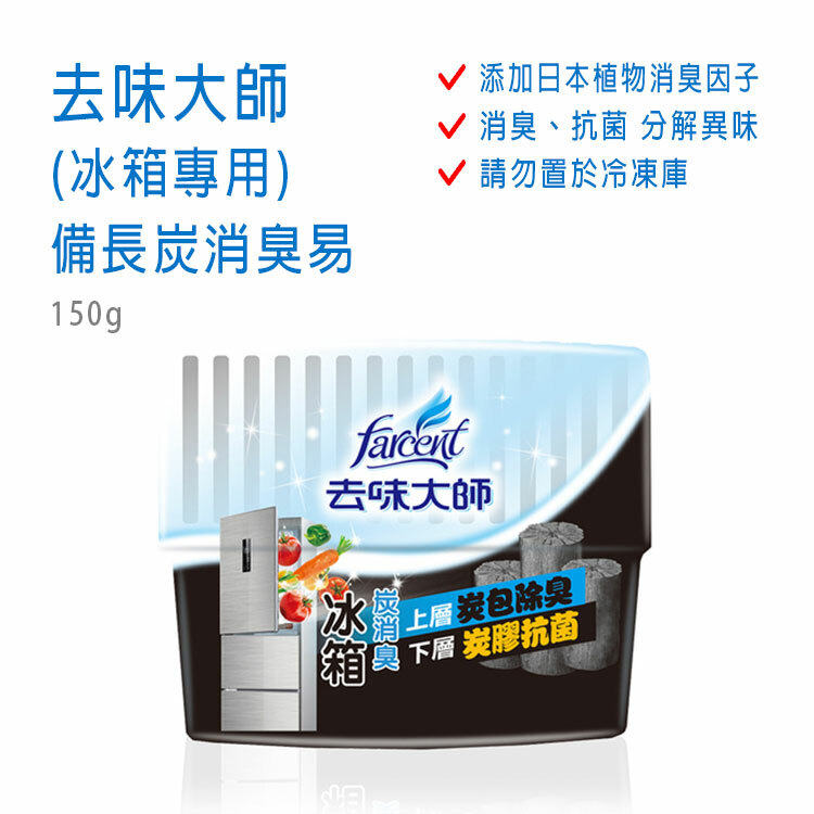 【去味大師】(冰箱專用) 備長炭消臭易  150g
