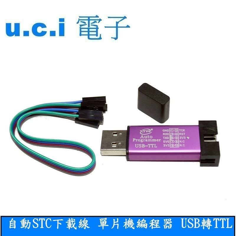 【UCI電子】(二H-3) 自動STC下載線 單片機編程器 USB轉TTL免手動冷啟STCISP全隔離型