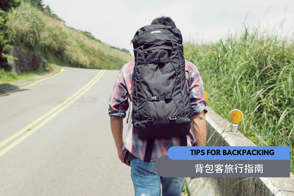 背包客旅行指南