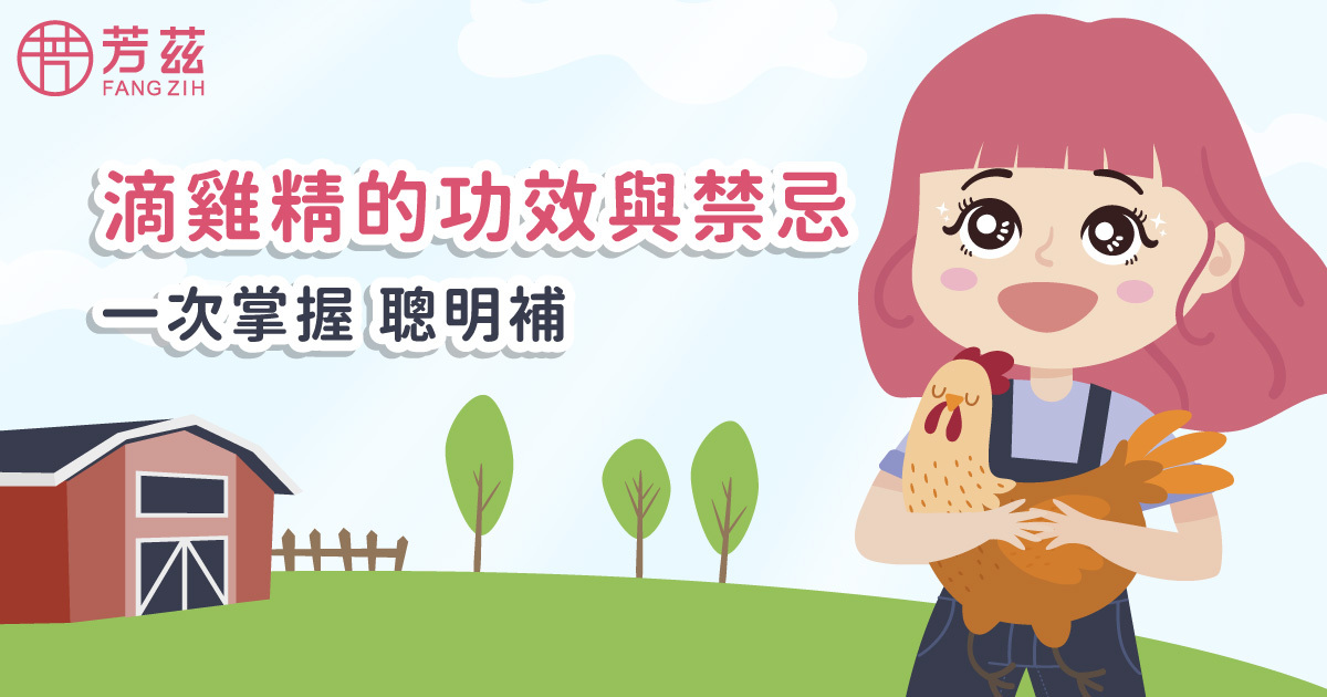 從滴雞精製程到營養成分,解析滴雞精的功效與禁忌,一次掌握健康養生聰明補!近年風起的滴雞精,由於風味相較於傳統雞精良好,越來越多人作為營養補充或是調整體質。到底這個人氣居高不下的滴雞精是如何製作出來的呢?