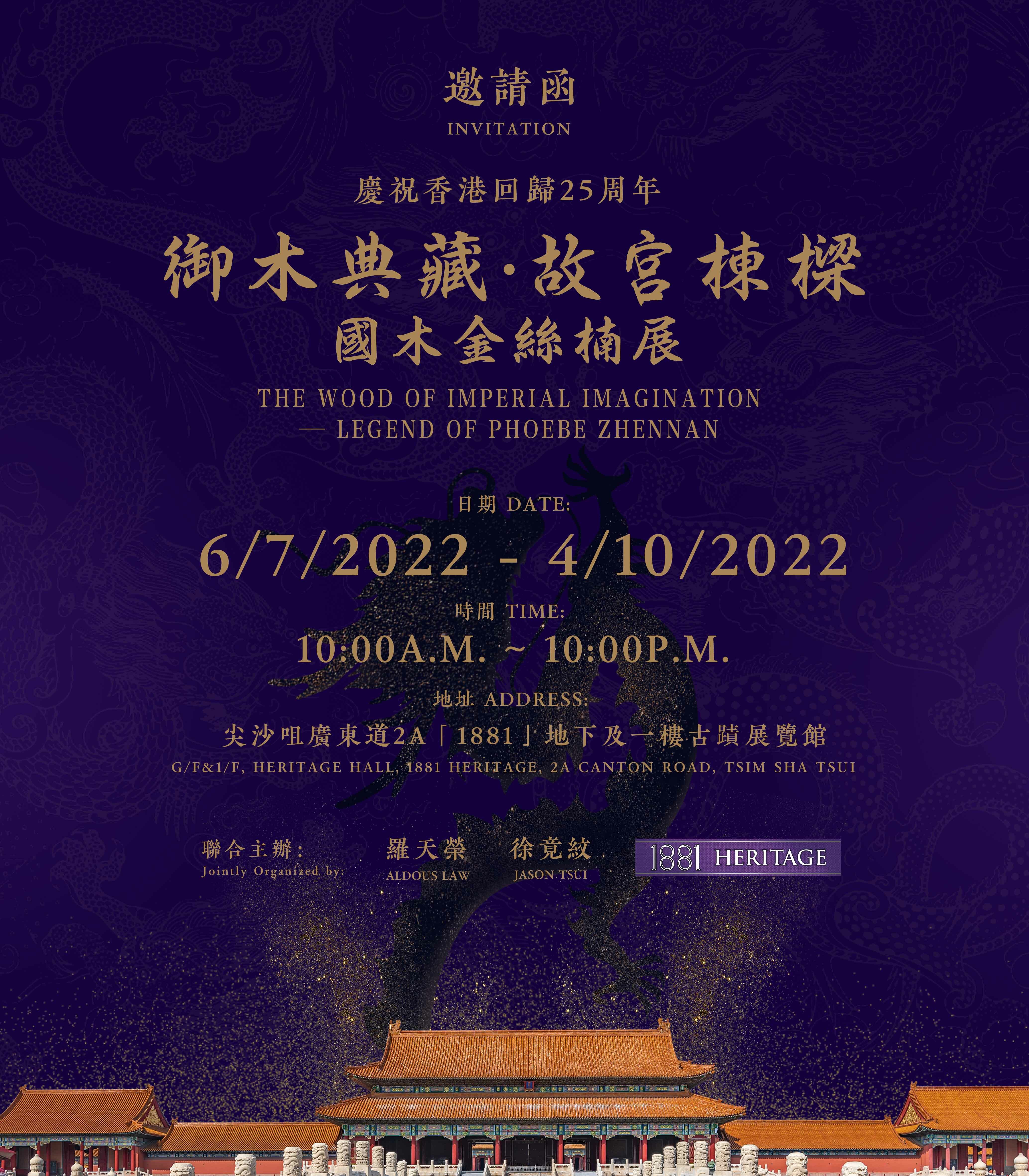 御木典藏 · 故宮棟樑國木金絲楠展,龍和堂,金絲楠木, 徐竟紋, 故宮文化博物館,四川地震,尖沙咀1881 Heritage,乾隆,古蹟展覽館,