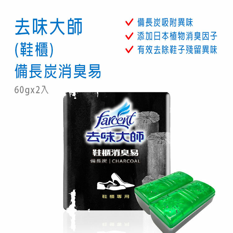 【去味大師】(鞋櫃) 備長炭消臭易  60gx2入
