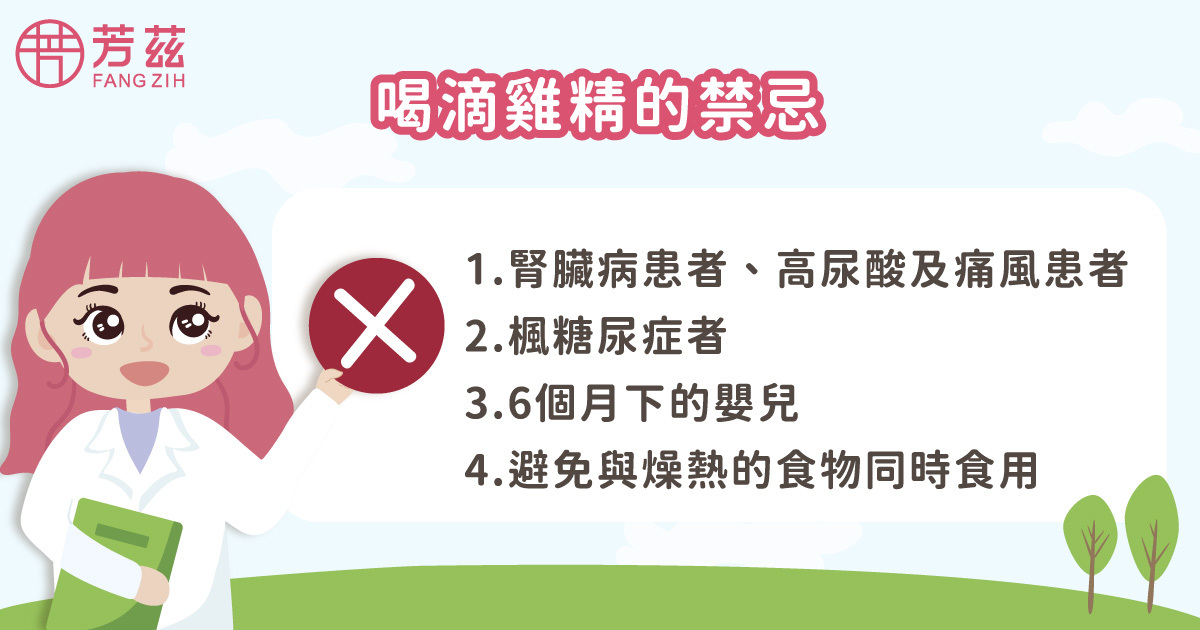 喝滴雞精禁忌腎臟病患者,楓糖尿症者,6個月以下的嬰兒,