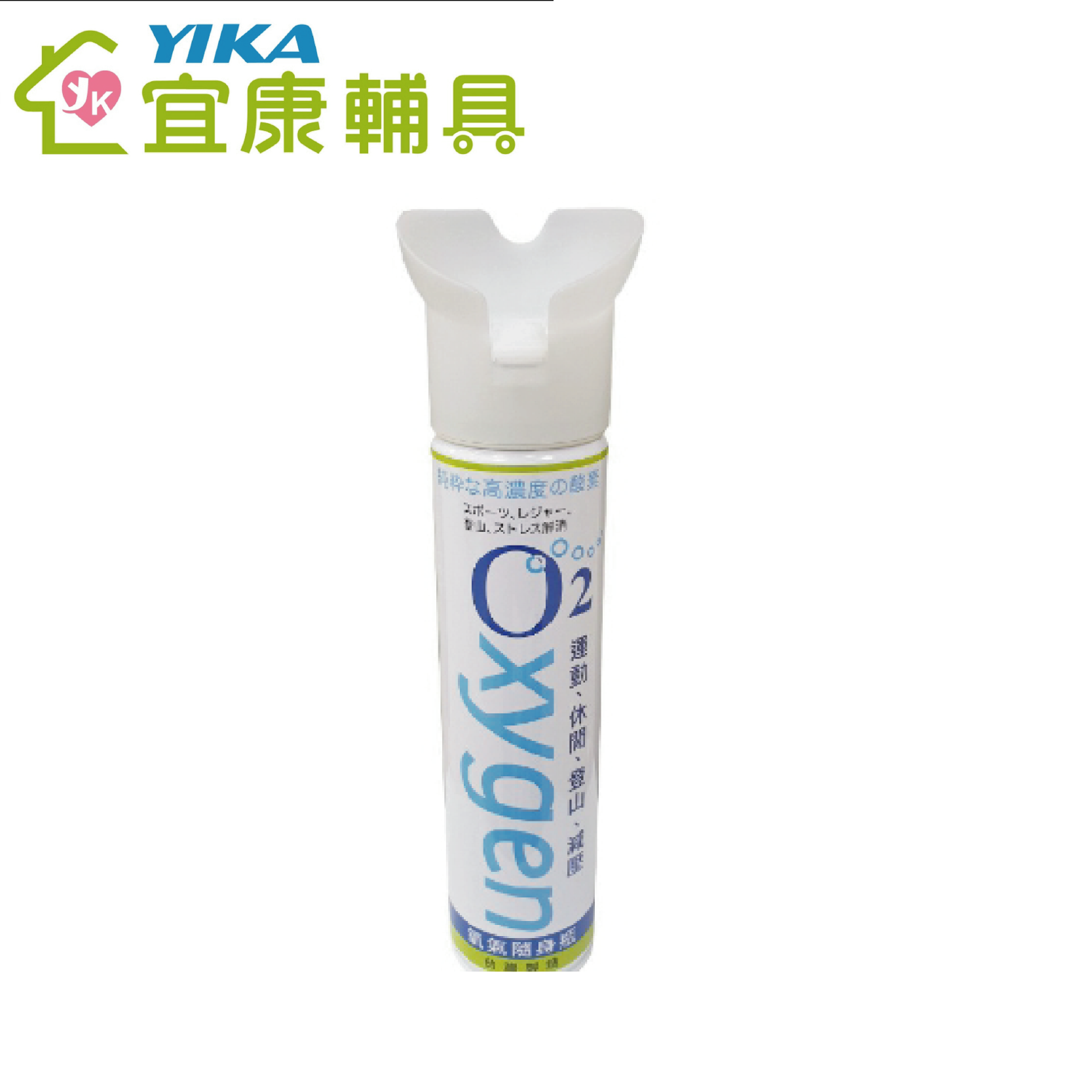 YIKA 宜康 O2純淨高濃度氧氣瓶 休閒/戶外/登山/急救氧氣瓶 88HFC85900