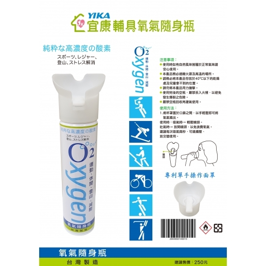 YIKA 宜康 O2純淨高濃度氧氣瓶 休閒/戶外/登山/急救氧氣瓶 88HFC85900