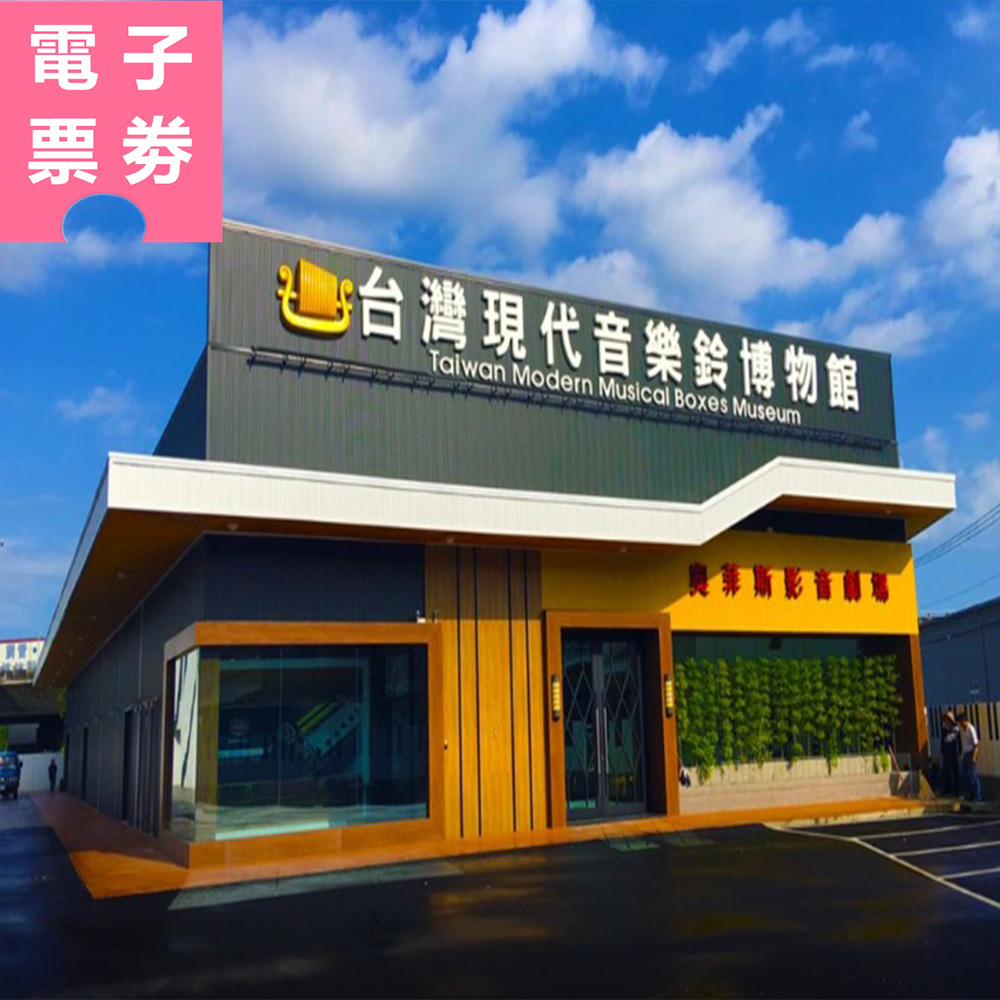 【電子票劵】台中｜台灣現代音樂鈴博物館 全票  Ⓕ