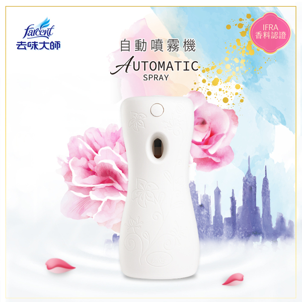 【去味大師】自動噴霧香氛機組 (1機+1罐280ml)