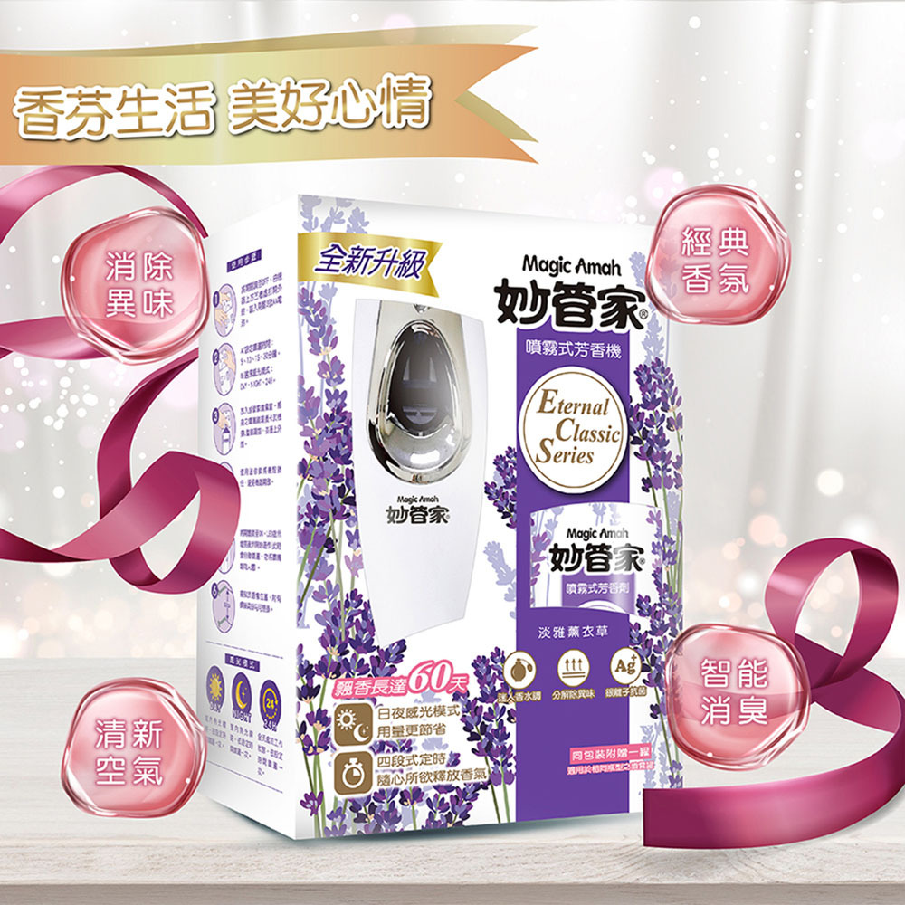 【妙管家】自動噴霧式飄香機 (1機+1罐300ml)-淡雅薰衣草味