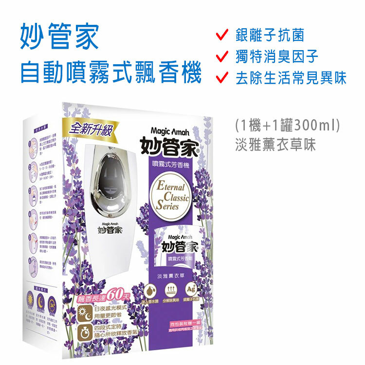 【妙管家】自動噴霧式飄香機 (1機+1罐300ml)-淡雅薰衣草味