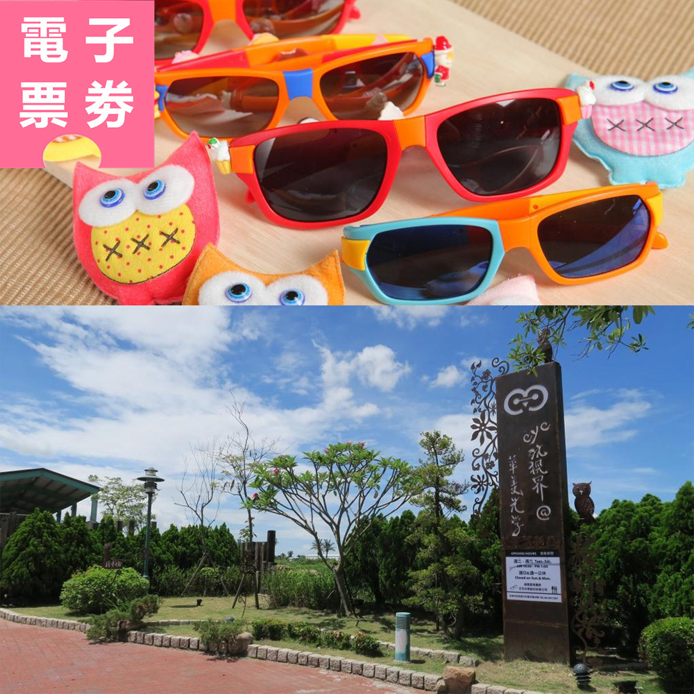 【電子票劵】台南｜華美光學eye玩視界︱積木太陽眼鏡DIY體驗活動 Ⓕ
