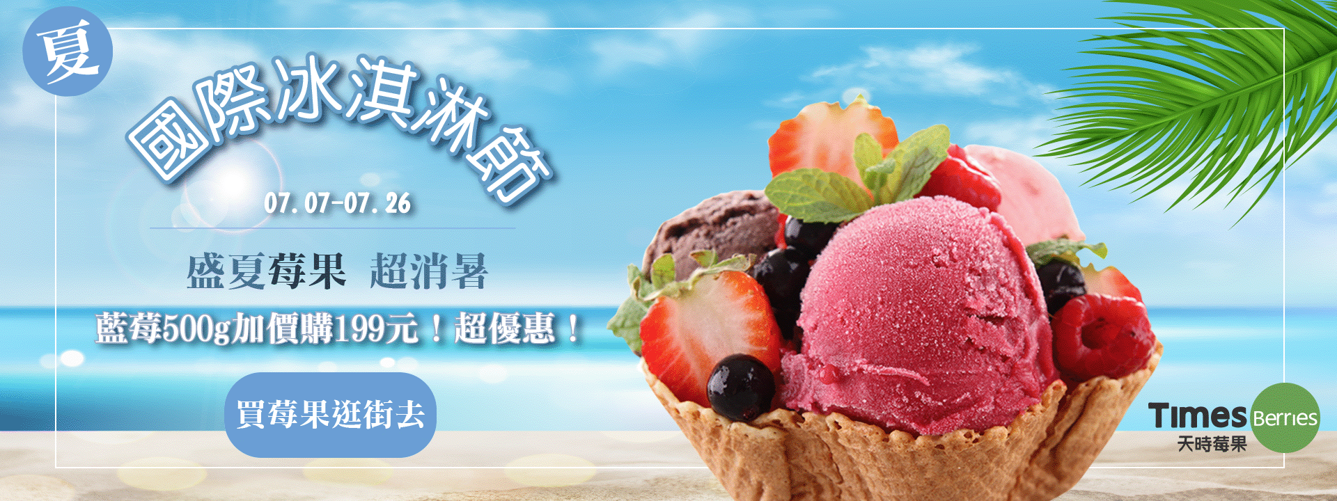 🍦國際冰淇淋節 夏天吃莓果 超消暑~