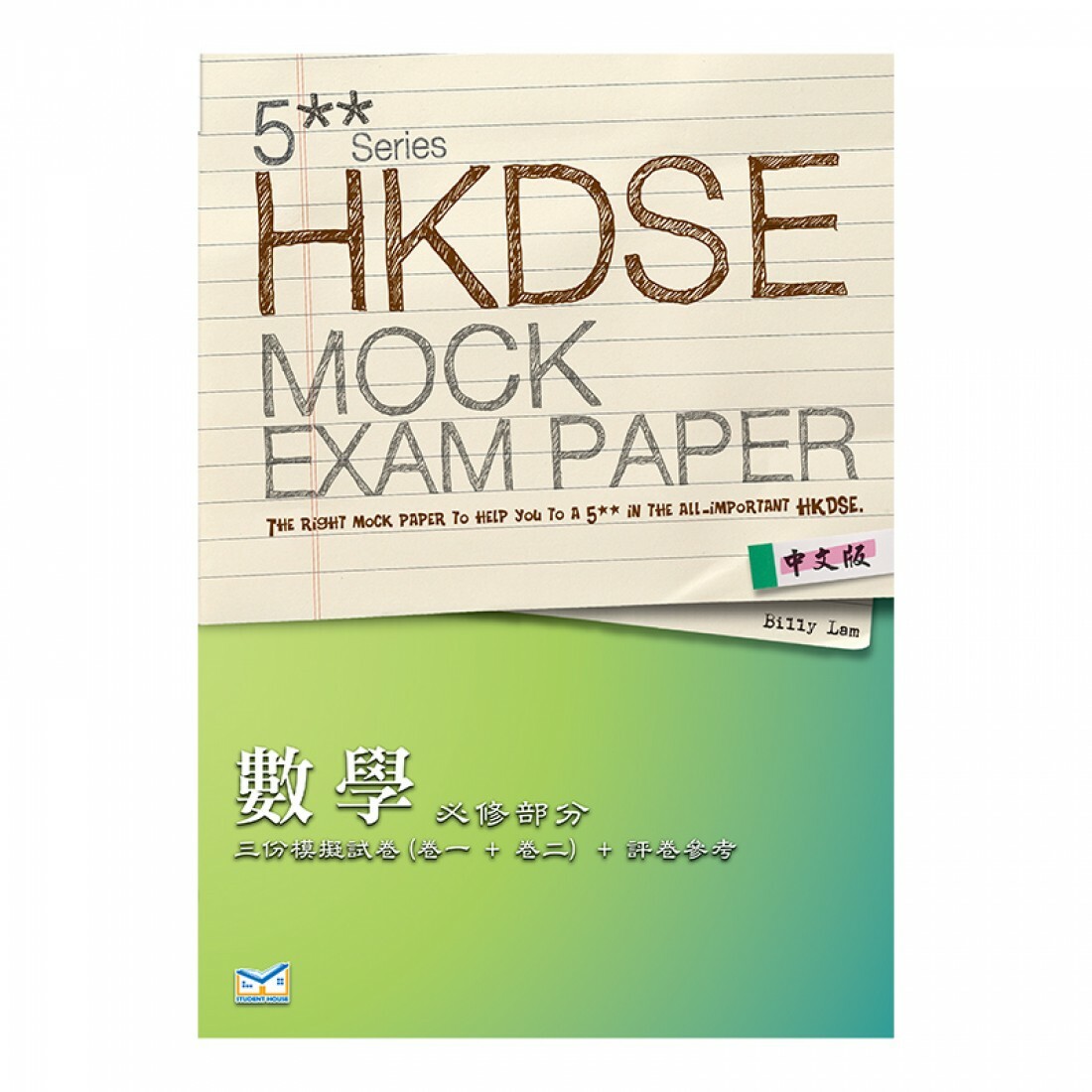 5** 文憑試 模擬試題 數學 必修部分(Joint Us)