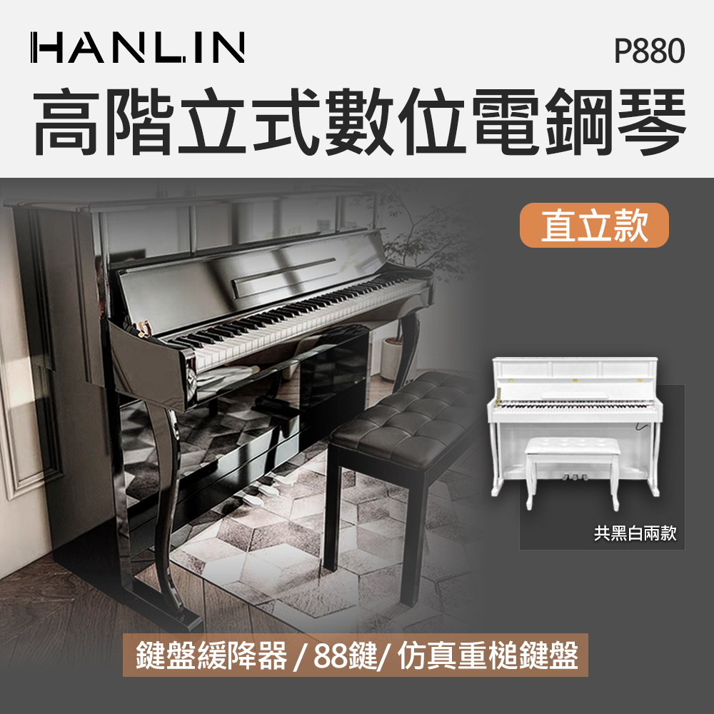 《感謝新店江小姐訂購》 HANLIN-P880 高階立式數位電鋼琴 （含升降椅）直立款 88鍵 256複音 數位鋼琴 外槌漸進式配重
