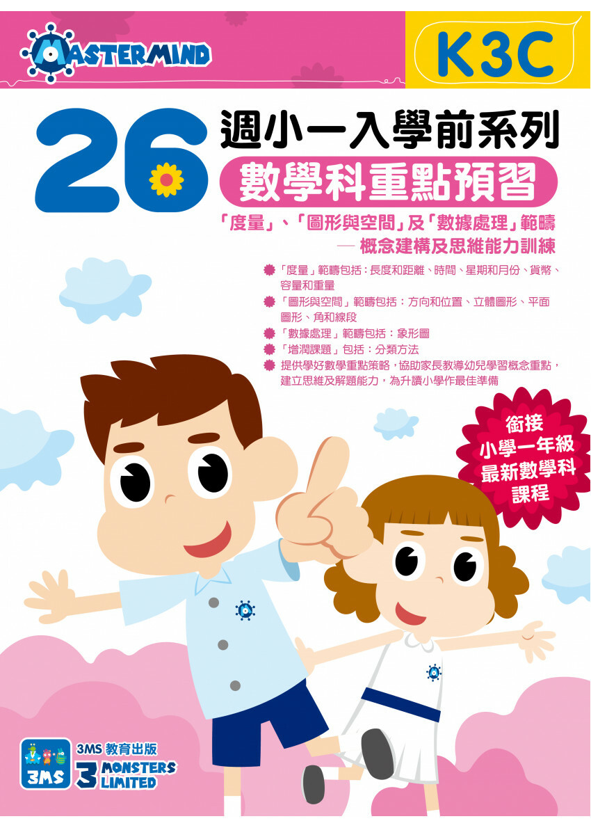 【多買多折】小一入學前系列數學科重點預習 K3C