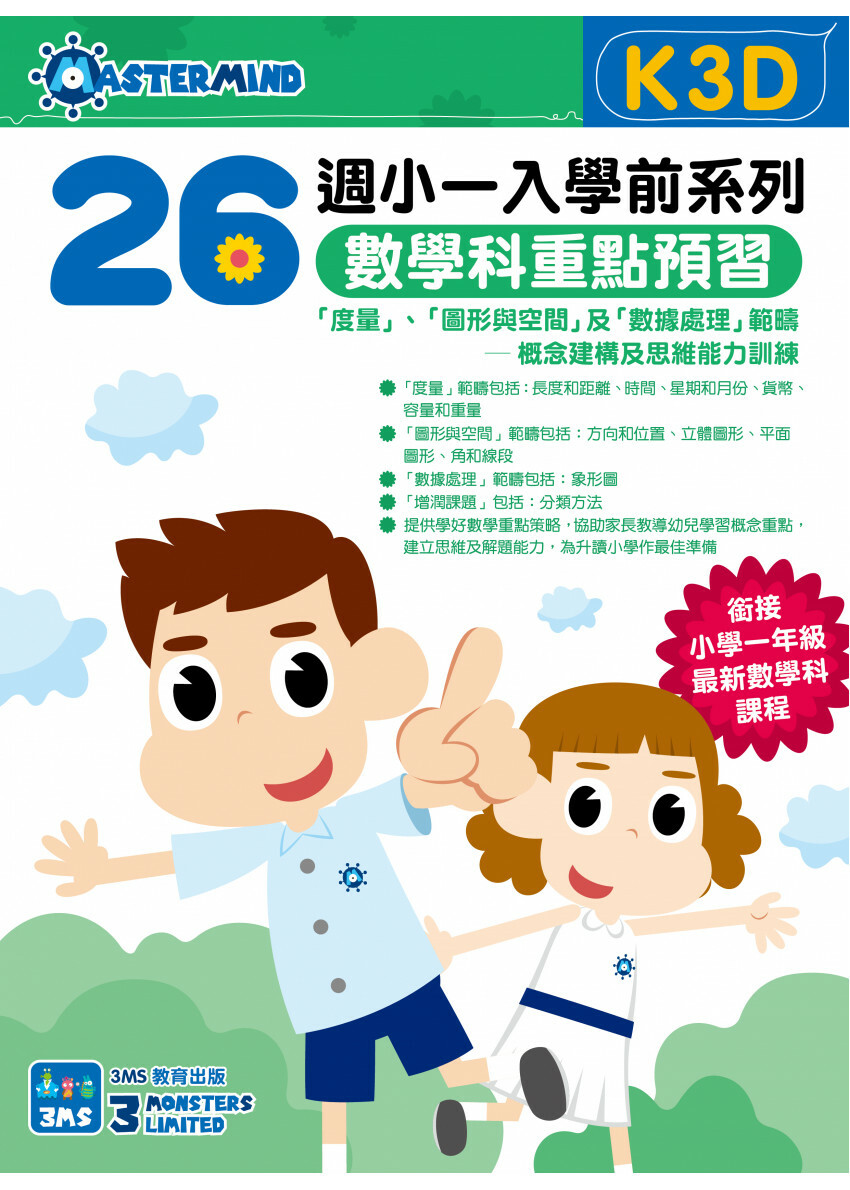 【多買多折】小一入學前系列數學科重點預習 K3D