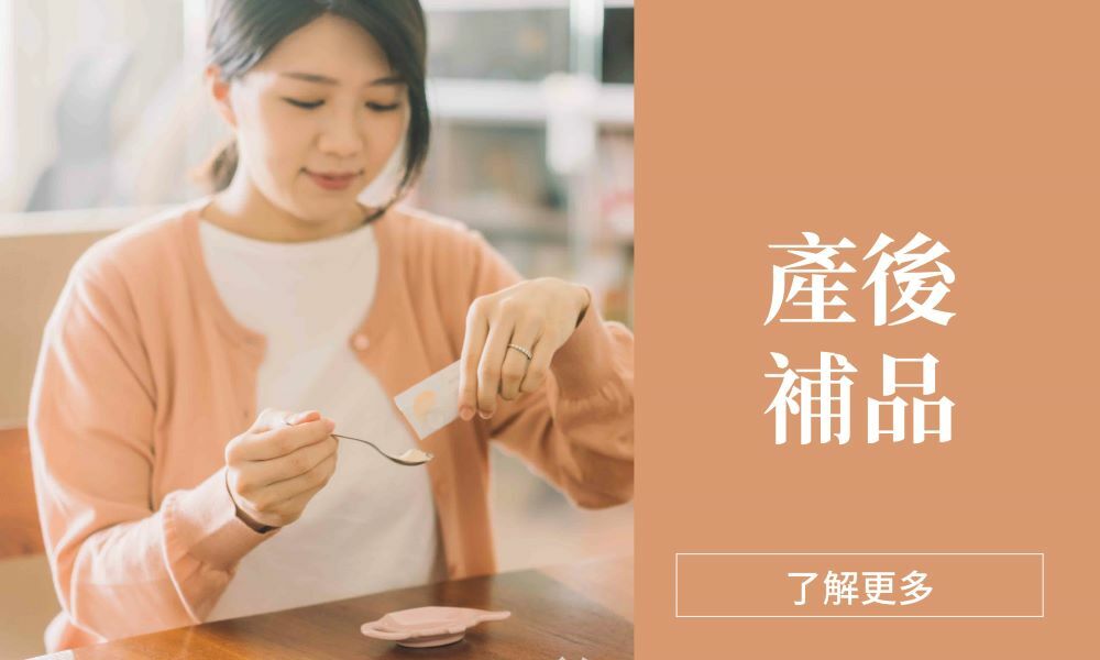 產後補品專區