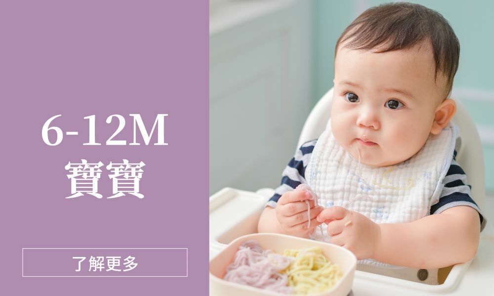 6-12M寶寶專區