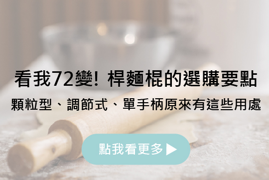看我72變! 桿麵棍的選購要點 | 顆粒型、調節式、單手柄原來有這些用處
