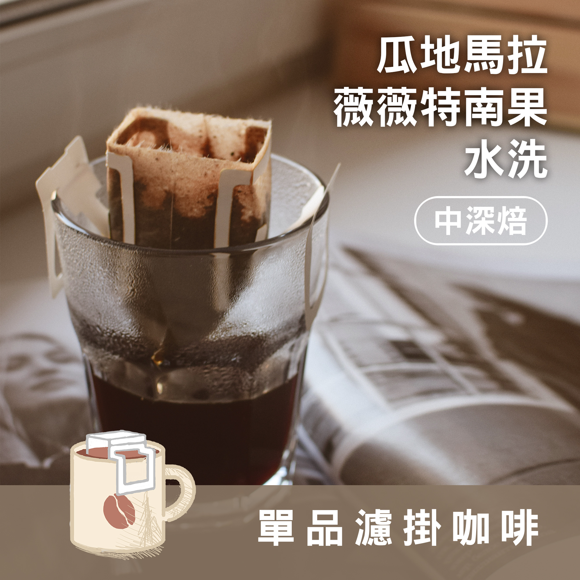 濾掛10包 / 中深焙 瓜地馬拉 薇薇特南果 水洗