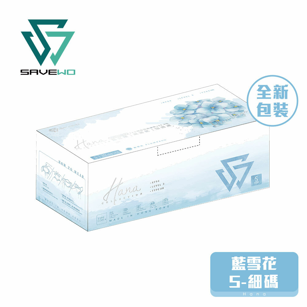 *S 細碼* SAVEWO 3DMASK HANA 救世超立體口罩 花色系列 藍雪花「KF94 + ASTM LEVEL3」(30片獨立包裝/盒)