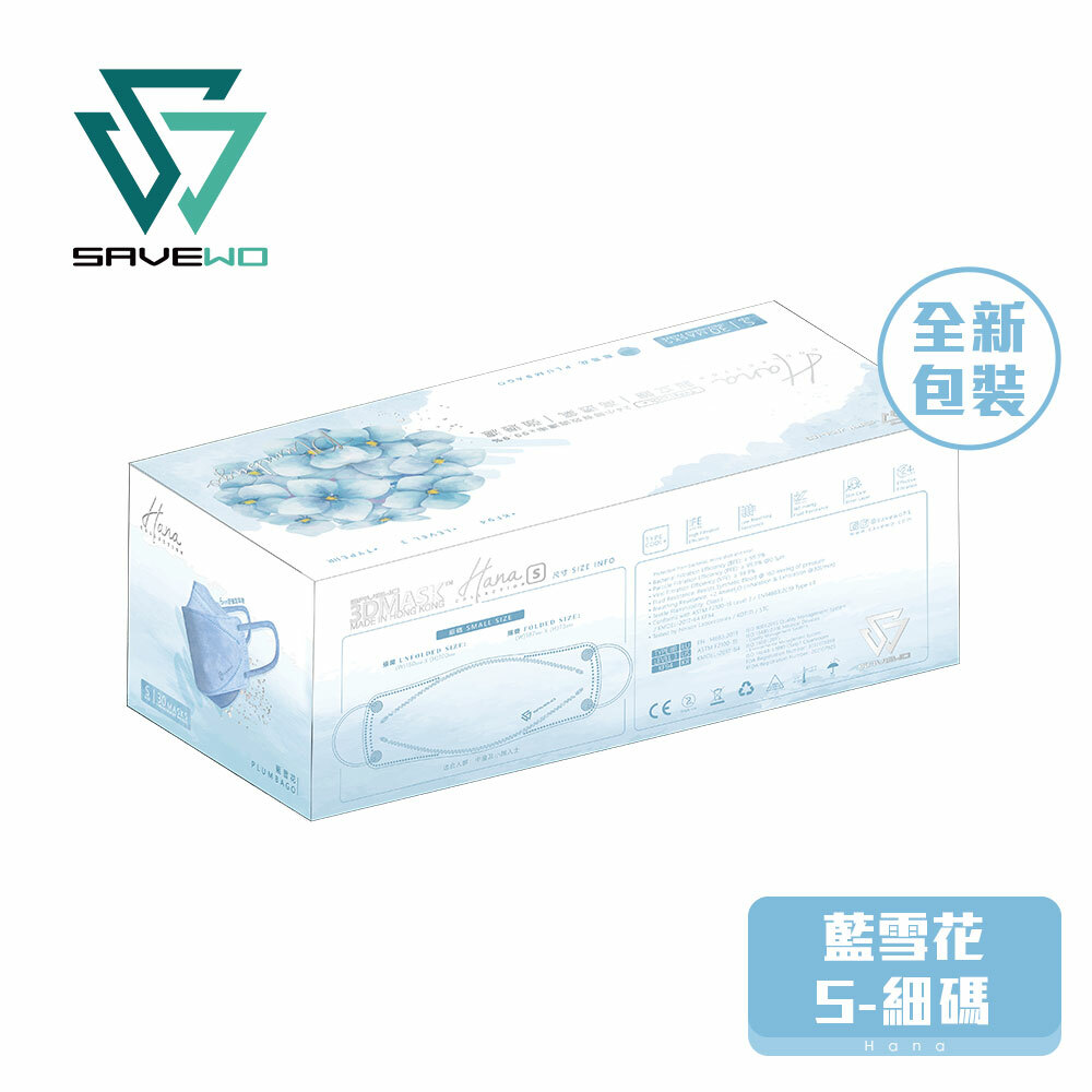 *S 細碼* SAVEWO 3DMASK HANA 救世超立體口罩 花色系列 藍雪花「KF94 + ASTM LEVEL3」(30片獨立包裝/盒)