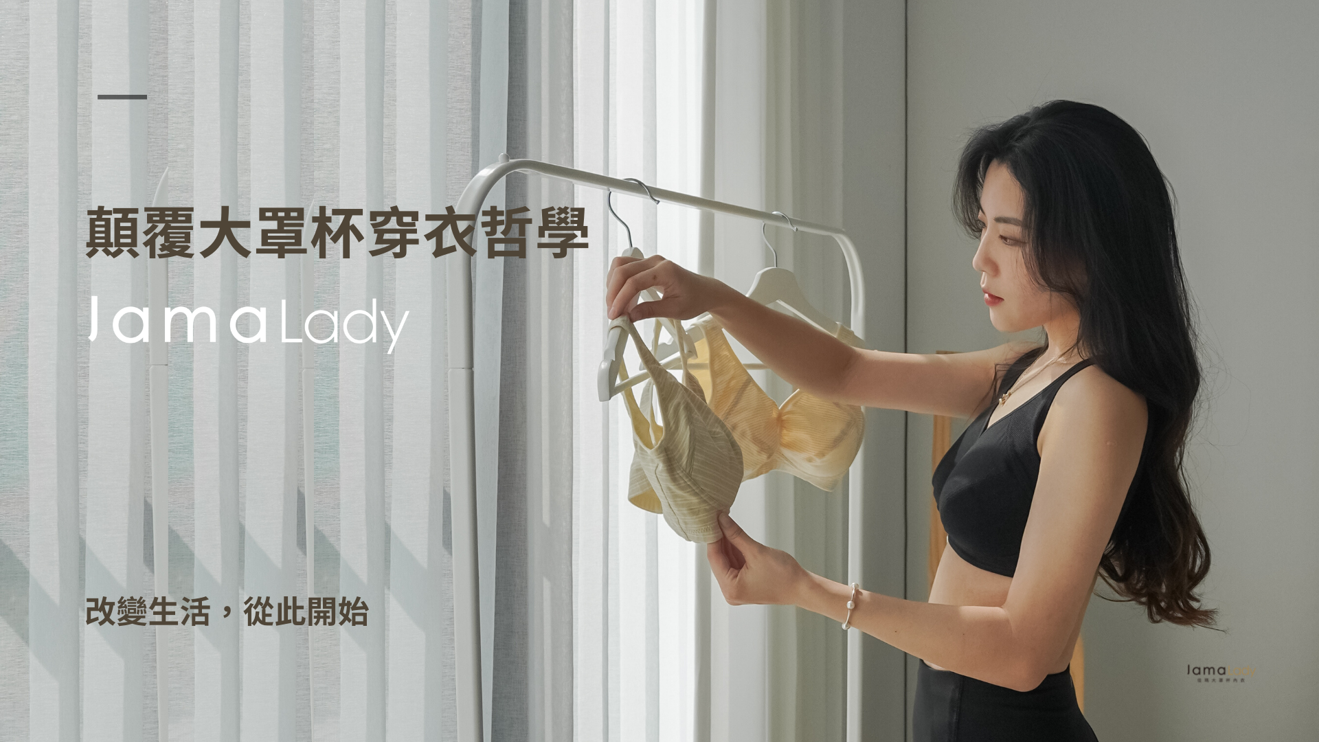 佳瑪大罩杯內衣顛覆內衣穿著哲學