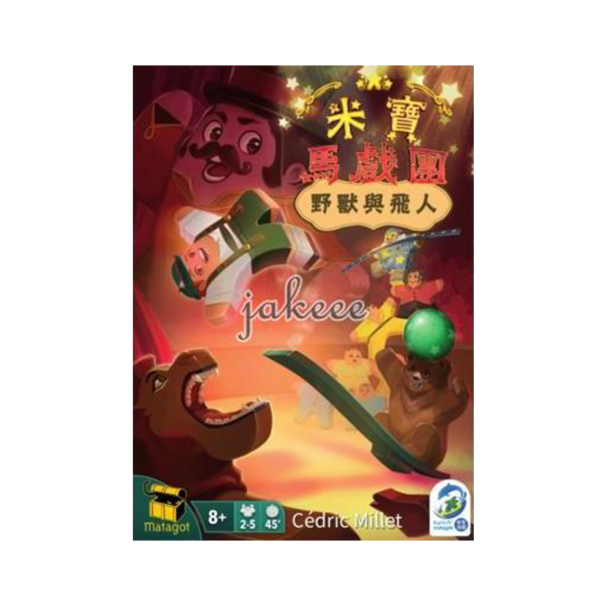 米寶馬戲團 野獸與飛人擴充