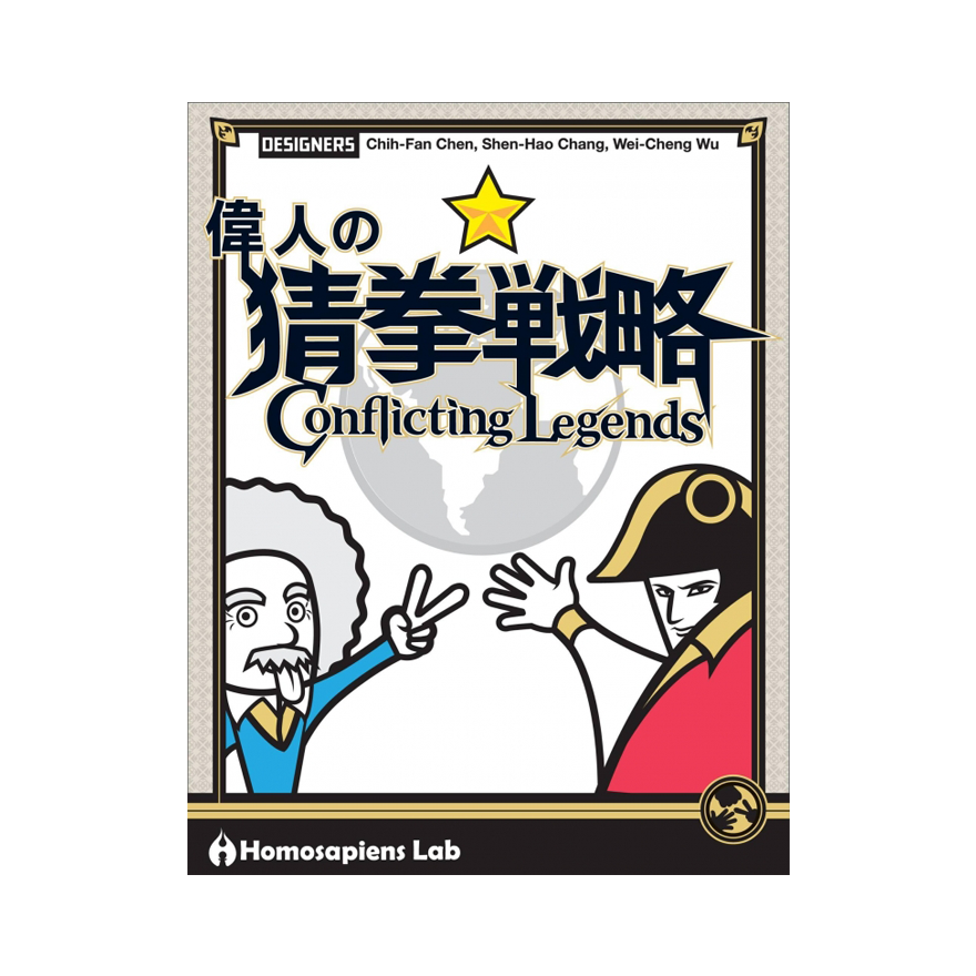 偉人的猜拳戰略