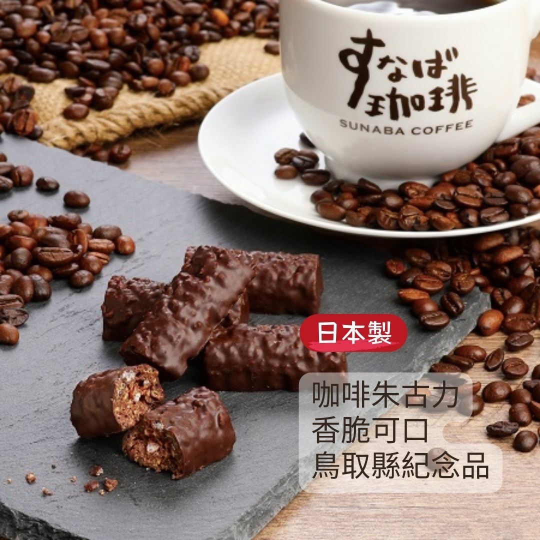 日本鳥取Sunaba Coffee 特濃朱古力脆條 8件