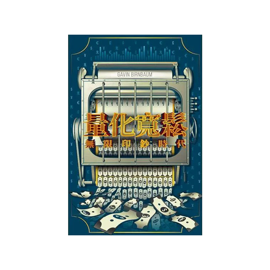 量化寬鬆：無限印鈔時代