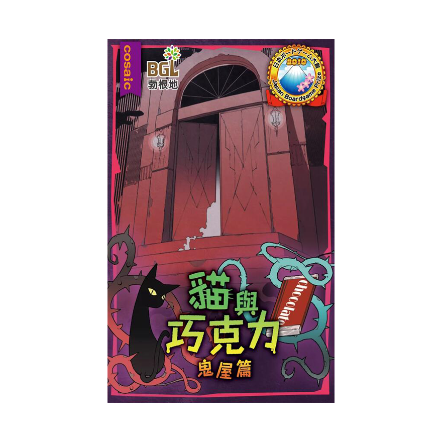 貓與巧克力鬼屋篇