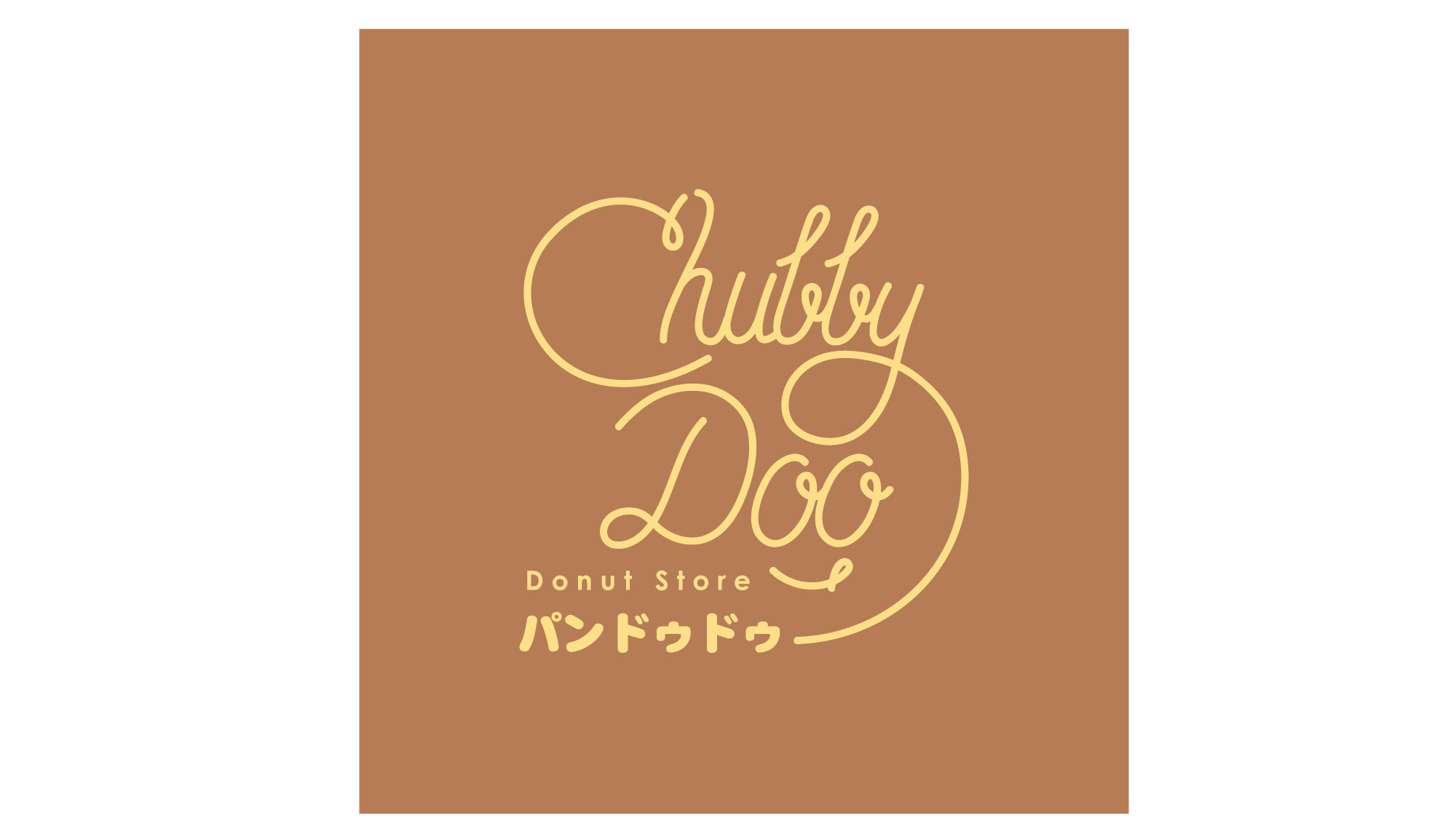 Chubby Doo 甜甜圈店