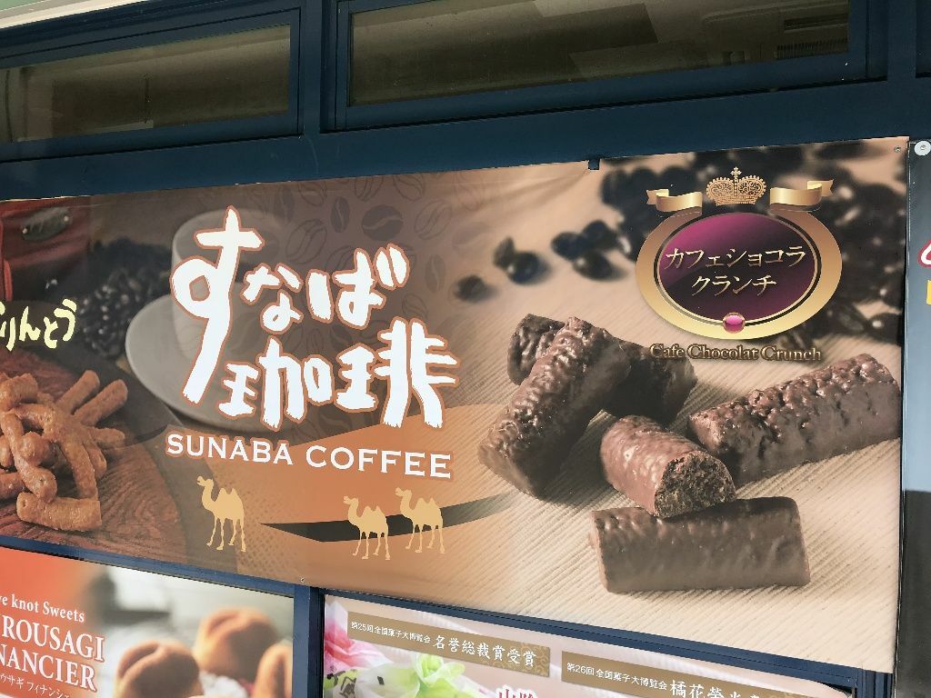 鳥取-日本朱古力-日本咖啡-日本零食-日本直送