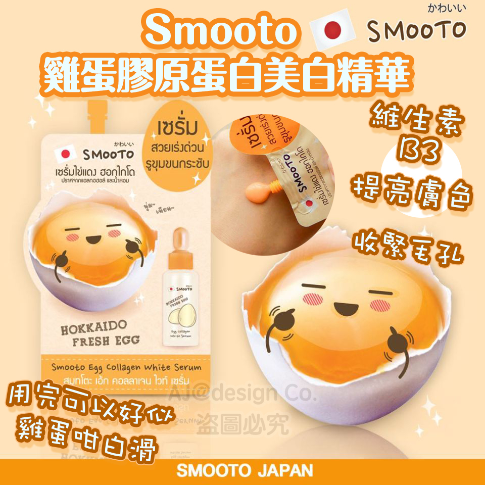 泰國 Smooto  雞蛋膠原蛋白美白精華 10g