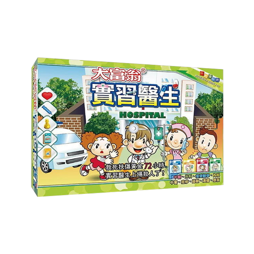 大富翁 實習醫生