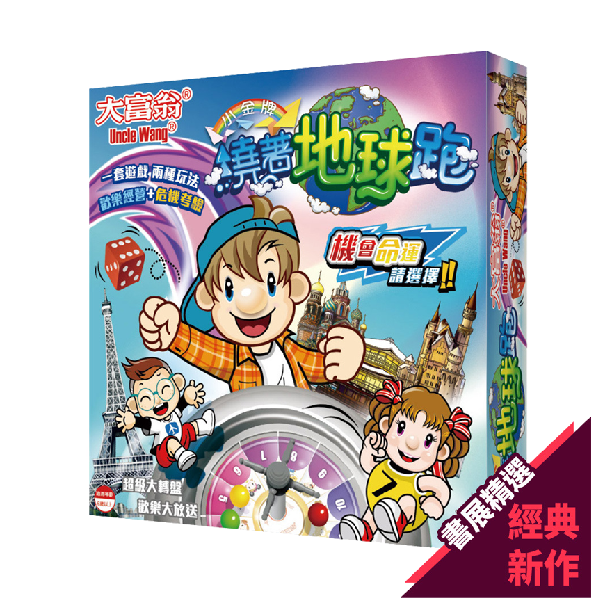 大富翁 繞著地球跑